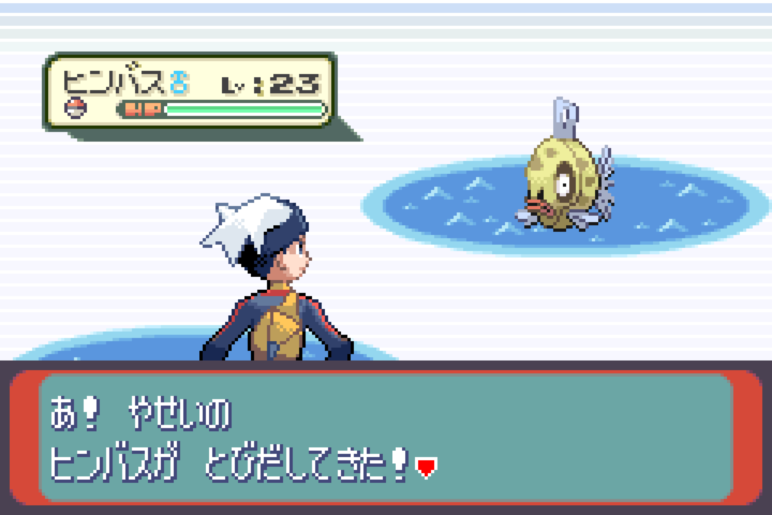 ヒンバスが釣れた画面(「ヒンバスが つれた!」)