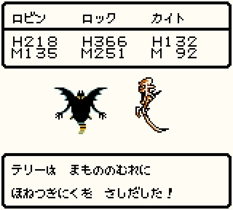 まもののむれに さしだす