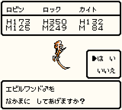 仲間にするか聞かれる