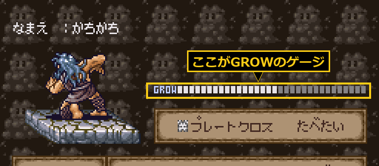 あたえるの画面のGROWのゲージ