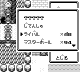道具袋の「?????」と「ライバル」