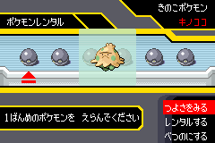 借りるポケモンを選ぶ