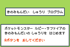 B＋SELECT＋左を押しても「きのみもんだい しゅうり プログラム」の画面になる