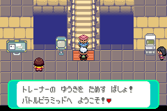 受付「バトルピラミッドへ ようこそ!」