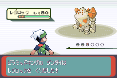 銀: レジロック(Lv80)