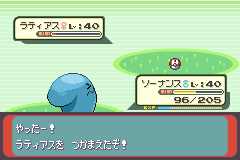 ソーナンスで逃げられなくして、ラティアスを捕まえた