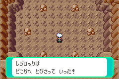 逃げると「レジロックは どこかへ とびさって いった！」