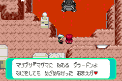 グラードンの前のマツブサ