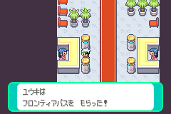 フロンティアパスをもらう
